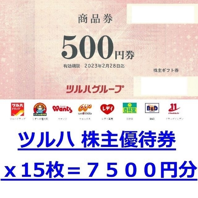 ツルハ 株主優待 7,500円分