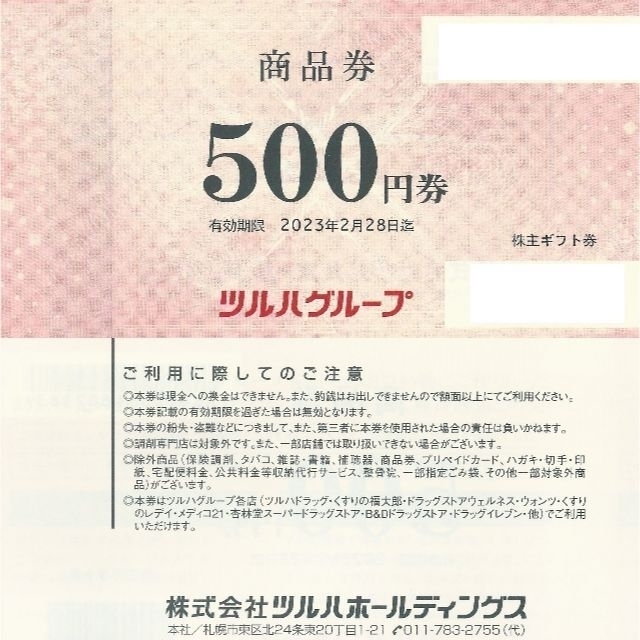 ツルハ 株主優待 7,500円分