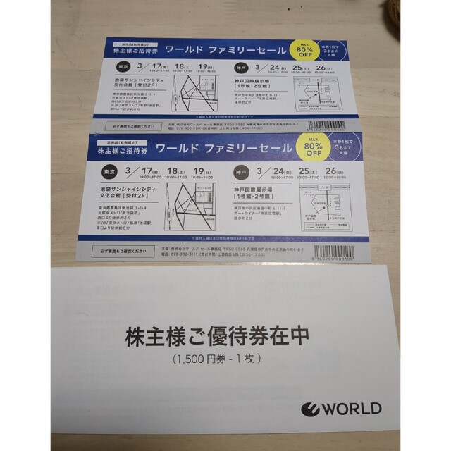 ワールド　WORLD　株主優待券　１５００円　ファミリーセール招待券 チケットの優待券/割引券(ショッピング)の商品写真