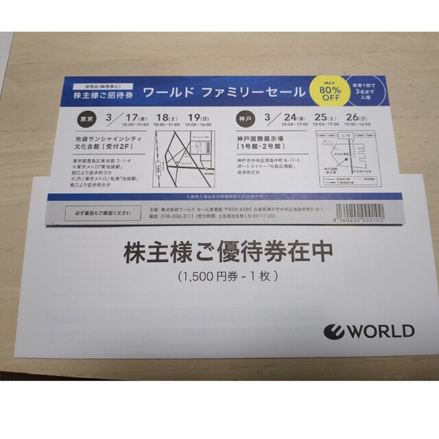 ワールド　WORLD　株主優待券　１５００円　ファミリーセール招待券 チケットの優待券/割引券(ショッピング)の商品写真