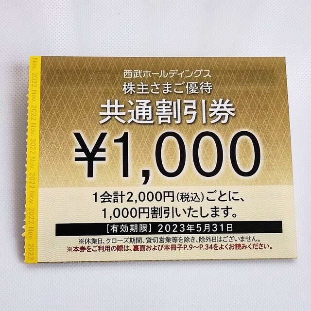 西武HD 株主優待共通割引券(1000円)×20枚