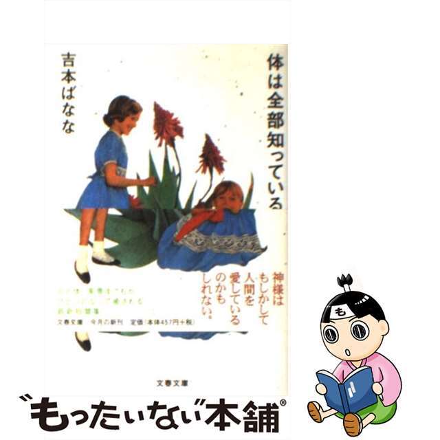 【中古】 体は全部知っている/文藝春秋/よしもとばなな エンタメ/ホビーの本(文学/小説)の商品写真