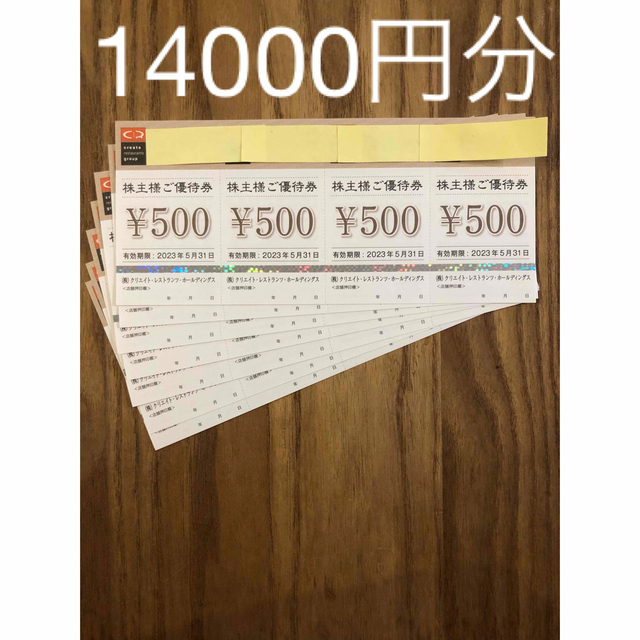 クリエイトレストラン株主優待　14000円分　有効期限2022年5月31日優待券/割引券