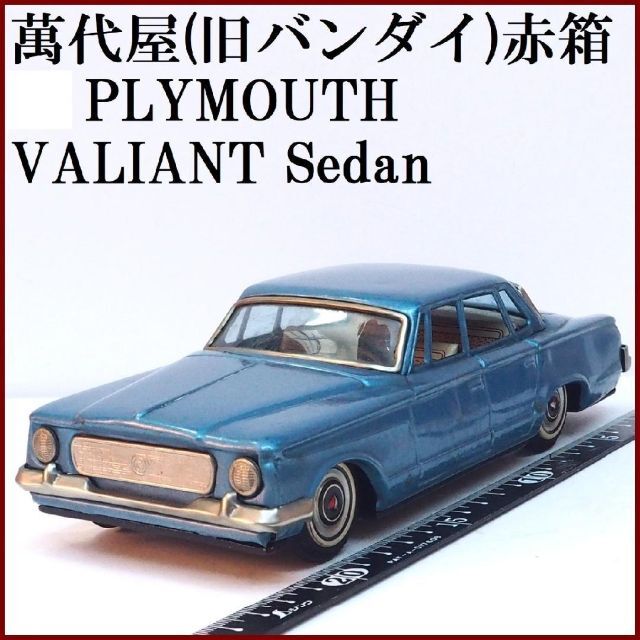 萬代屋【メルセデス ベンツ219セダン 水色】ブリキ ミニチュア自動車【箱無】