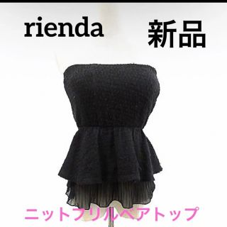 リエンダ(rienda)のリエンダ　秋冬新作　ニットベアトップ　新品　プルオーバー　黒　レース　フリル(ニット/セーター)