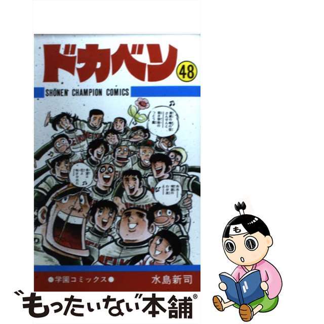 ドカベン　　　　　　　　　　　　　完結 ４８/秋田書店/水島新司