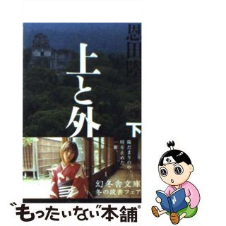 【中古】 上と外 下/幻冬舎/恩田陸(その他)