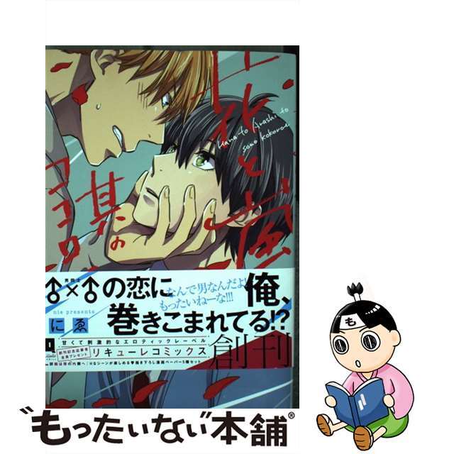 【中古】 花と嵐と其のココロエ/オーバーラップ/にゑ エンタメ/ホビーの漫画(その他)の商品写真