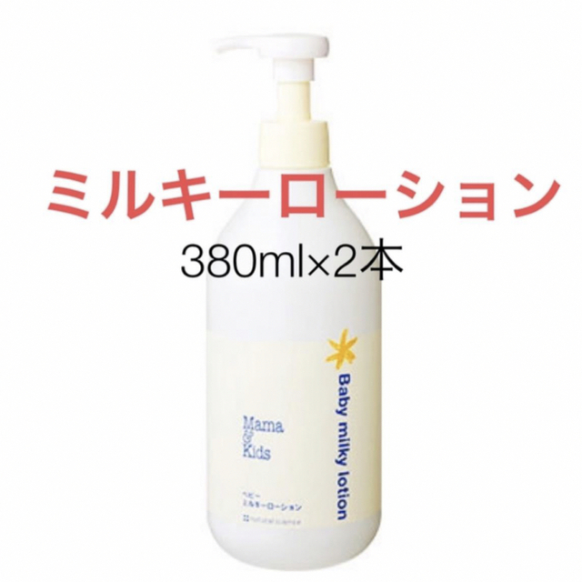 ママキッズ Mamakids ベビーミルキーローション 150ml 3個セット