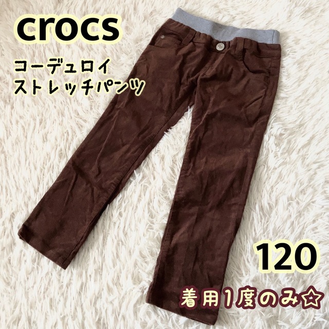 crocs(クロックス)の美品☆ crocs クロックス　コーデュロイストレッチパンツ 120 キッズ キッズ/ベビー/マタニティのキッズ服男の子用(90cm~)(パンツ/スパッツ)の商品写真