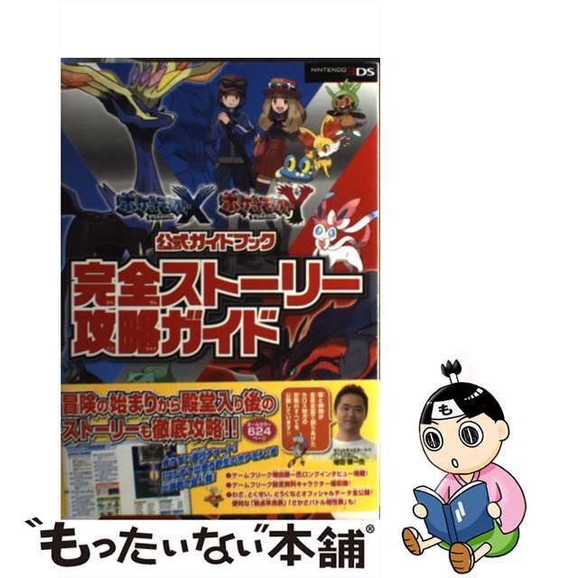 【中古】 ポケットモンスターXポケットモンスターY公式ガイドブック完全ストーリー攻略ガイド NITENDO3DS/オーバーラップ/元宮秀介 エンタメ/ホビーの本(アート/エンタメ)の商品写真