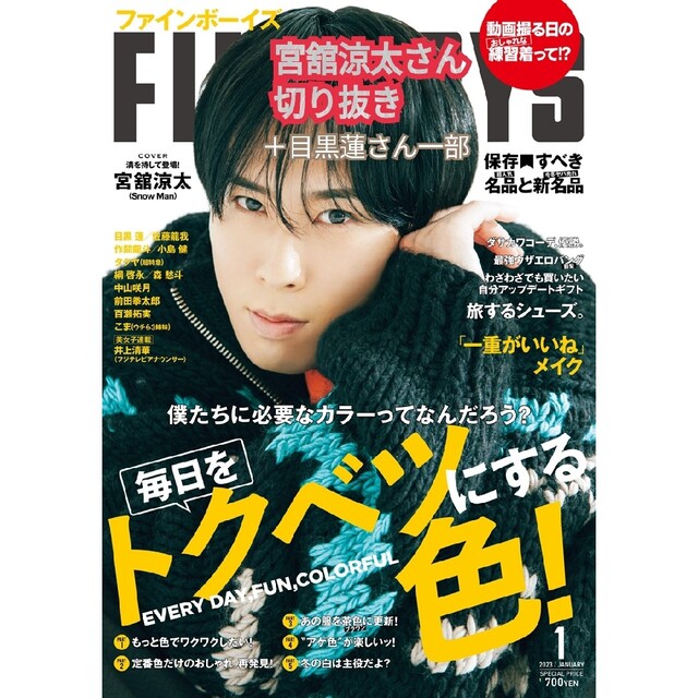 Snow Man(スノーマン)のFINEBOYS 1月号 宮舘涼太 Snow Man 切り抜き エンタメ/ホビーの雑誌(音楽/芸能)の商品写真