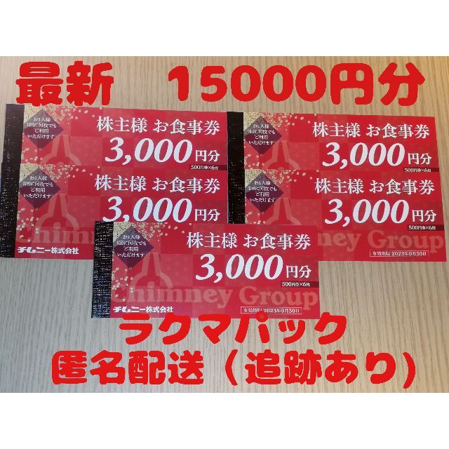 優れた品質優待券/割引券チムニー 株主優待15000円分 有効期限 2023/9/30