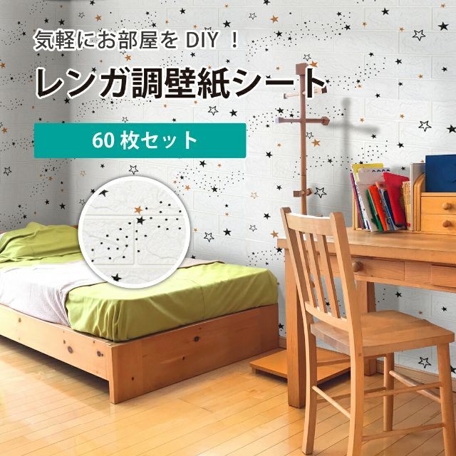 3D壁紙 レンガ調 星 ホワイト 60枚 70×77cm×3mm シール DIY - その他