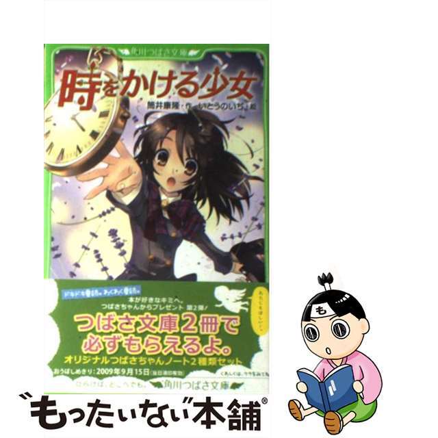 【中古】 時をかける少女/角川書店/筒井康隆 エンタメ/ホビーのエンタメ その他(その他)の商品写真