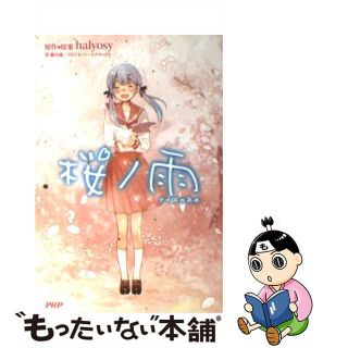 【中古】 桜ノ雨/ＰＨＰ研究所/ｈａｌｙｏｓｙ(その他)