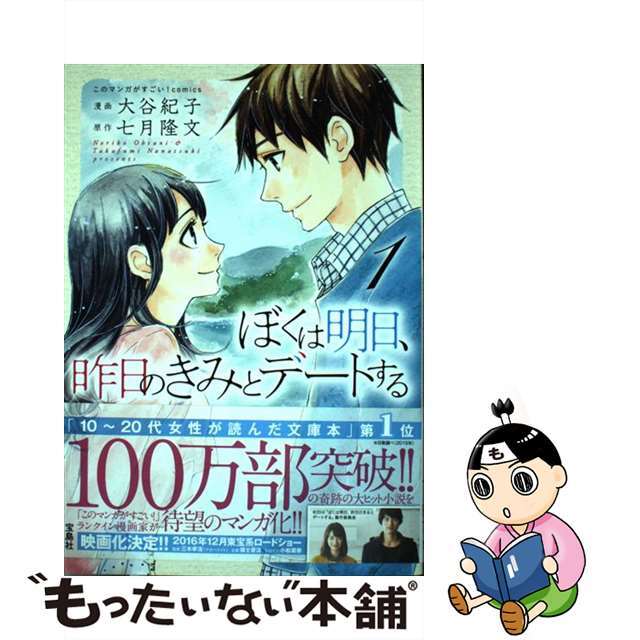 【中古】 ぼくは明日、昨日のきみとデートする 1/宝島社/大谷紀子 エンタメ/ホビーの漫画(その他)の商品写真