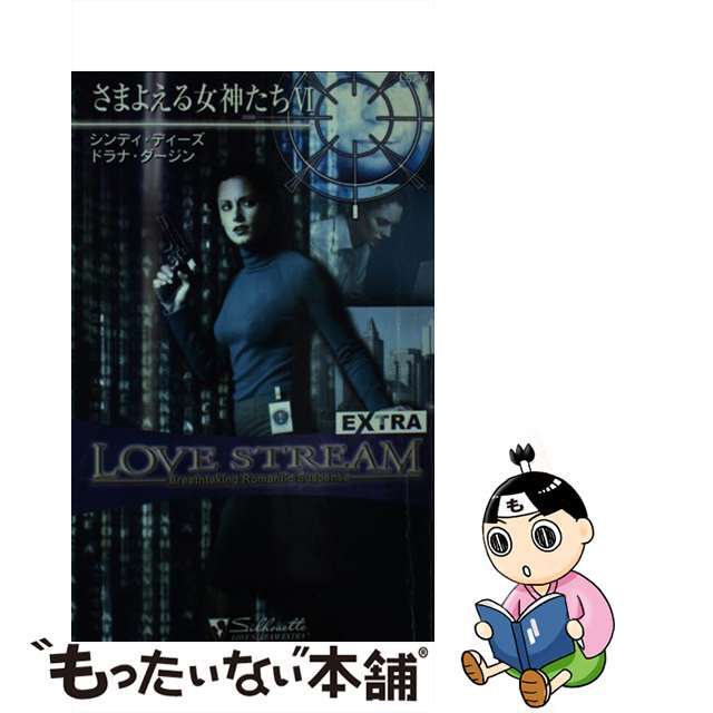 【中古】 さまよえる女神たち ６/ハーパーコリンズ・ジャパン/シンディ・ディーズ