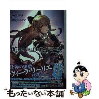 【中古】 グランブルーファンタジー ５/ＫＡＤＯＫＡＷＡ/Ｃｙｇａｍｅｓ(文学/小説)