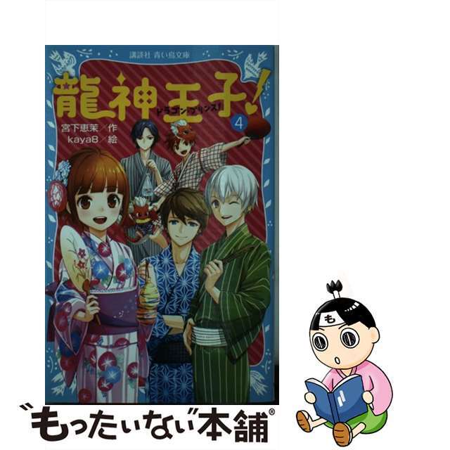 【中古】 龍神王子！ ４/講談社/宮下恵茉 エンタメ/ホビーの本(絵本/児童書)の商品写真