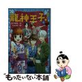 【中古】 龍神王子！ ４/講談社/宮下恵茉