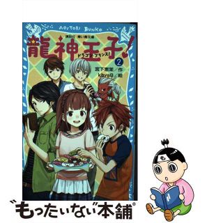 【中古】 龍神王子！ ２/講談社/宮下恵茉(絵本/児童書)