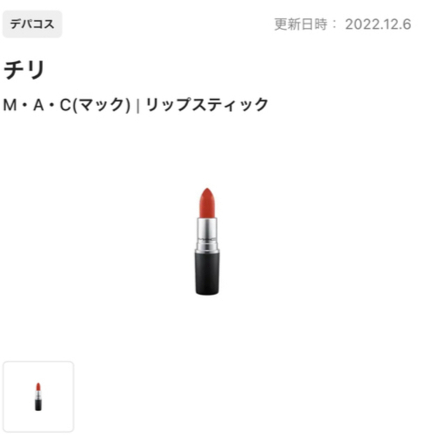 MAC(マック)のMAC リップ　CHILI コスメ/美容のベースメイク/化粧品(口紅)の商品写真