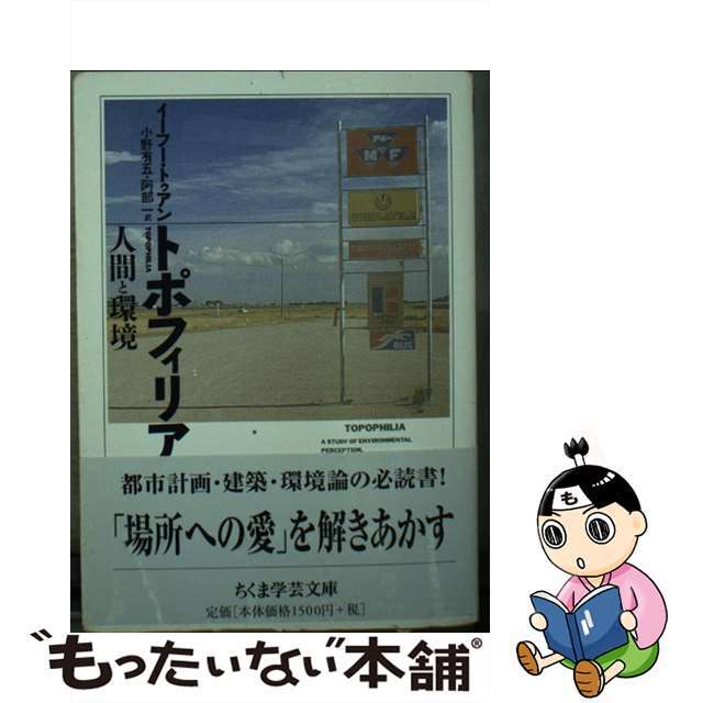 【中古】 トポフィリア 人間と環境/筑摩書房/イーフー・トゥアン エンタメ/ホビーのエンタメ その他(その他)の商品写真