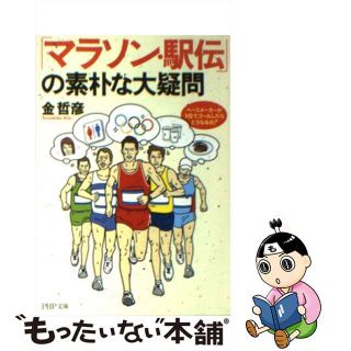 【中古】 「マラソン・駅伝」の素朴な大疑問 ペースメーカーが１位でゴールしたらどうなるの？/ＰＨＰ研究所/金哲彦(趣味/スポーツ/実用)