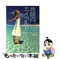 【中古】 波間のエメラルド/二見書房/アイリス・ジョハンセン