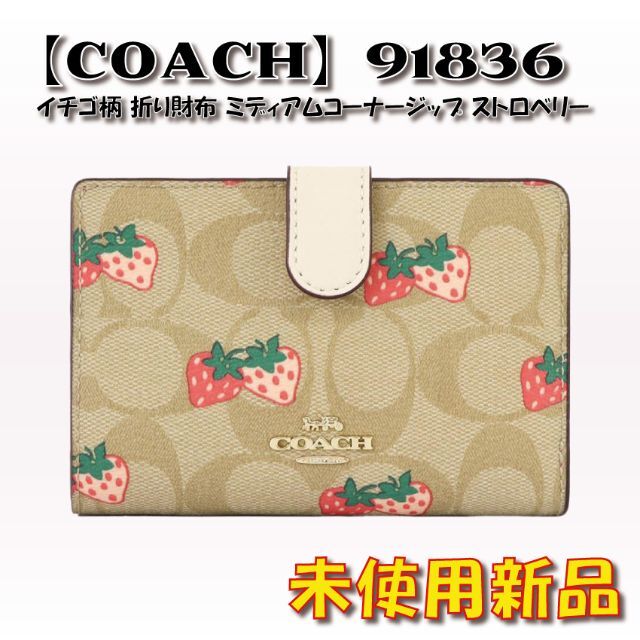 COACH(コーチ)の【COACH】イチゴ柄 折り財布 ミディアムコーナージップ ストロベリー レディースのファッション小物(財布)の商品写真