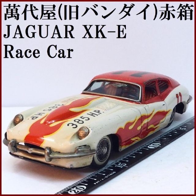 ヴィンテージ復刻 萬代屋【ジャガーXK-Eレースカー#11】ブリキ自動車