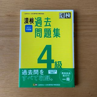 漢検 4級 過去問題集 2021年度版(資格/検定)