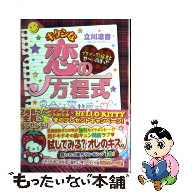 【中古】 キケンな恋の方程式 イケメン同級生と甘~い同居っ!?/スターツ出版/立川凛音 エンタメ/ホビーのエンタメ その他(その他)の商品写真