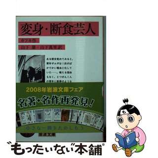 【中古】 変身／断食芸人 改版/岩波書店/フランツ・カフカ(その他)