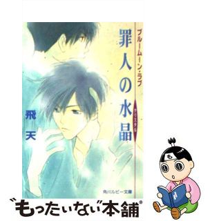 【中古】 罪人（つみびと）の水晶（クリスタル） ブルームーン・ラブ/角川書店/飛天(ボーイズラブ(BL))