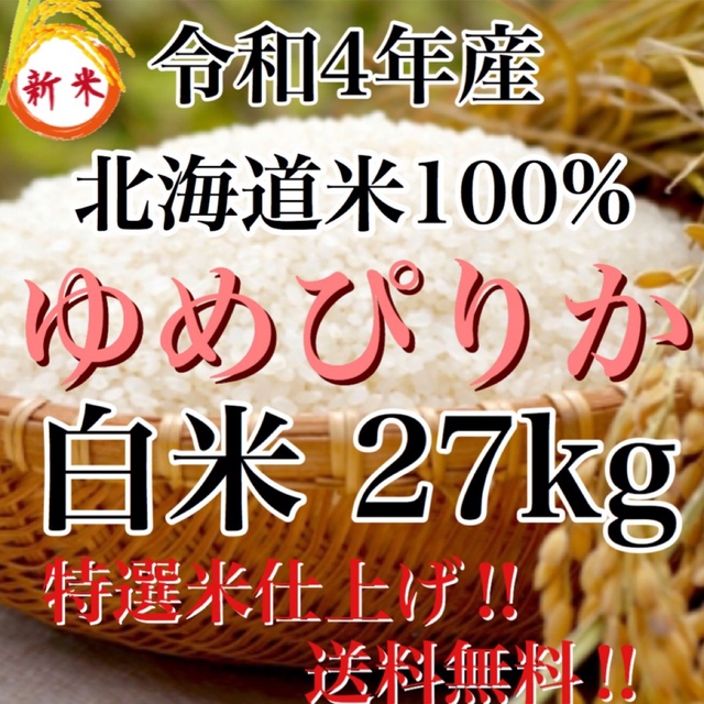 新米‼️令和4年年度産北海道米100%ゆめぴりか白米27kg 特選米仕上げ