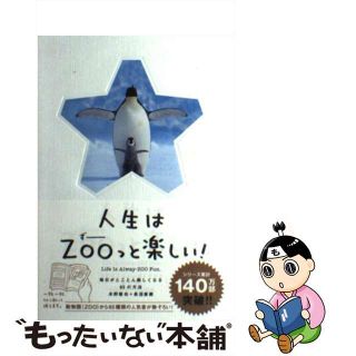 【中古】 人生はＺＯＯっと楽しい！ 毎日がとことん楽しくなる６５の方法/文響社/水野敬也(その他)