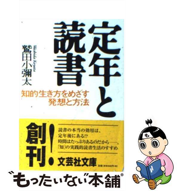 【中古】定年と読書 知的生き方をめざす発想と方法/文芸社/鷲田小彌太 | フリマアプリ ラクマ