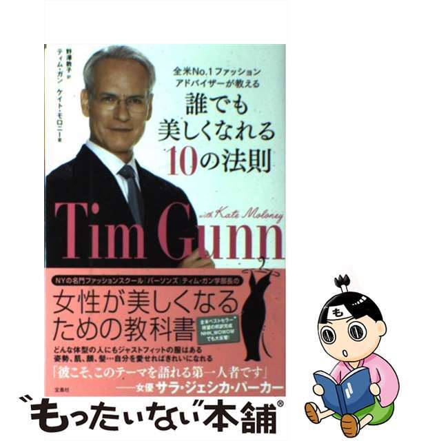 【中古】 誰でも美しくなれる10の法則 全米No.1ファッションアドバイザーが教える/宝島社/ティム・ガン エンタメ/ホビーのエンタメ その他(その他)の商品写真