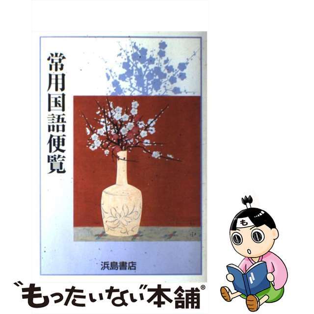 【中古】 常用国語便覧 新編/浜島書店 エンタメ/ホビーの本(語学/参考書)の商品写真