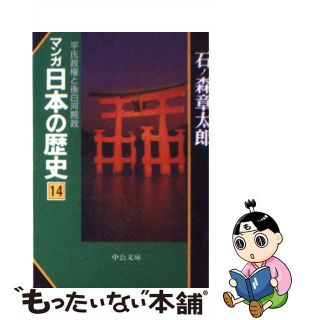 【中古】 マンガ日本の歴史 １４/中央公論新社/石ノ森章太郎(その他)