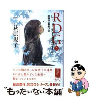 【中古】 ＲＤＧレッドデータガール ５/角川書店/荻原規子(絵本/児童書)