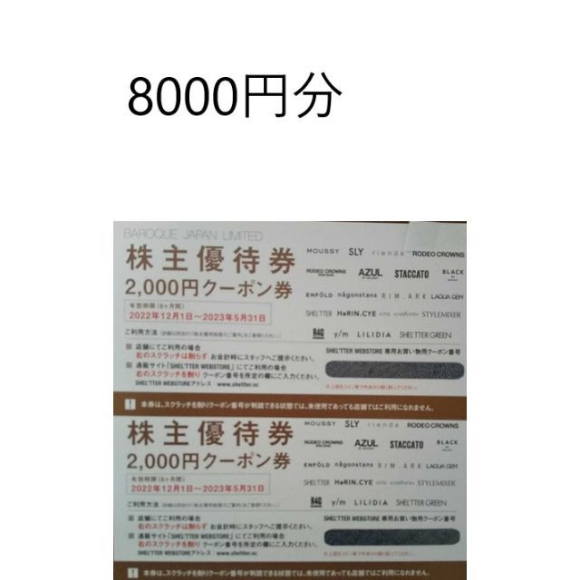 バロックジャパンリミテッド株主優待券 8000円分（2000円×4枚 ...
