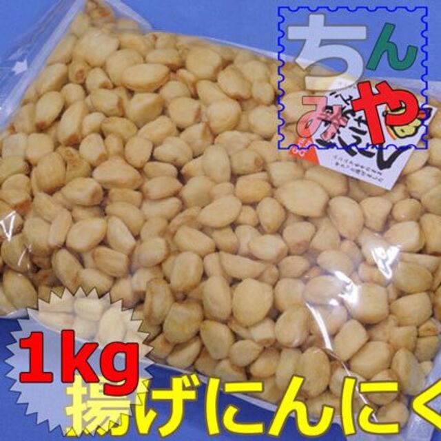 揚げにんにく/無塩タイプ(たっぷり1ｋｇ)おつまみニンニクスナック！【送料込】