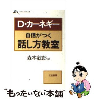 【中古】 自信がつく話し方教室/三笠書房/デール・カーネギー(その他)