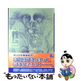 【中古】 君に降る白/フロンティアワークス/朝丘戻(ボーイズラブ(BL))