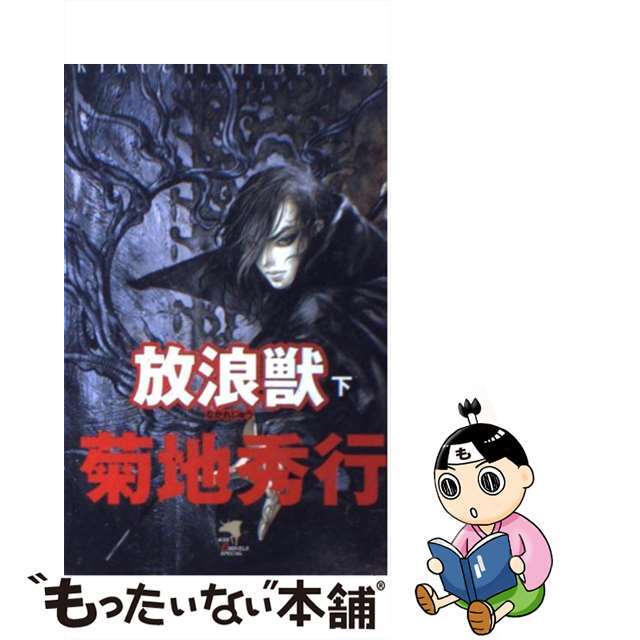 【中古】 放浪獣 下巻/ケイエスエス/菊地秀行 エンタメ/ホビーのエンタメ その他(その他)の商品写真