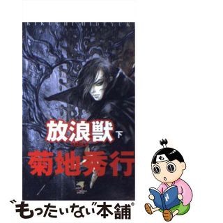 【中古】 放浪獣 下巻/ケイエスエス/菊地秀行(その他)