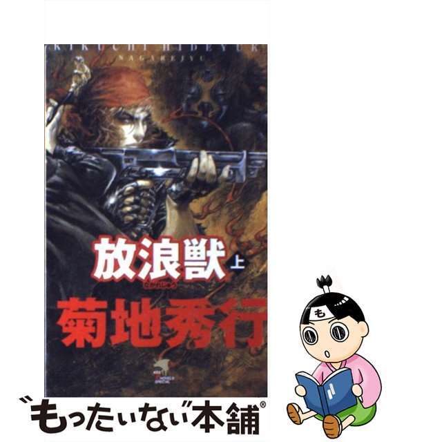 【中古】 放浪獣 上巻/ケイエスエス/菊地秀行 エンタメ/ホビーの本(文学/小説)の商品写真